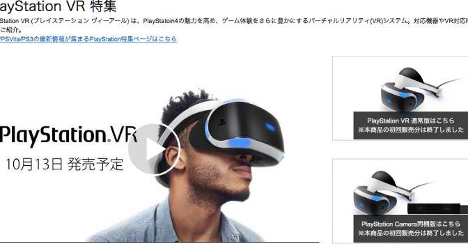 【まとめ】PlayStation VR予約開始直後、 Amazon予約組が「特設ページ」に激怒！の理由とは？