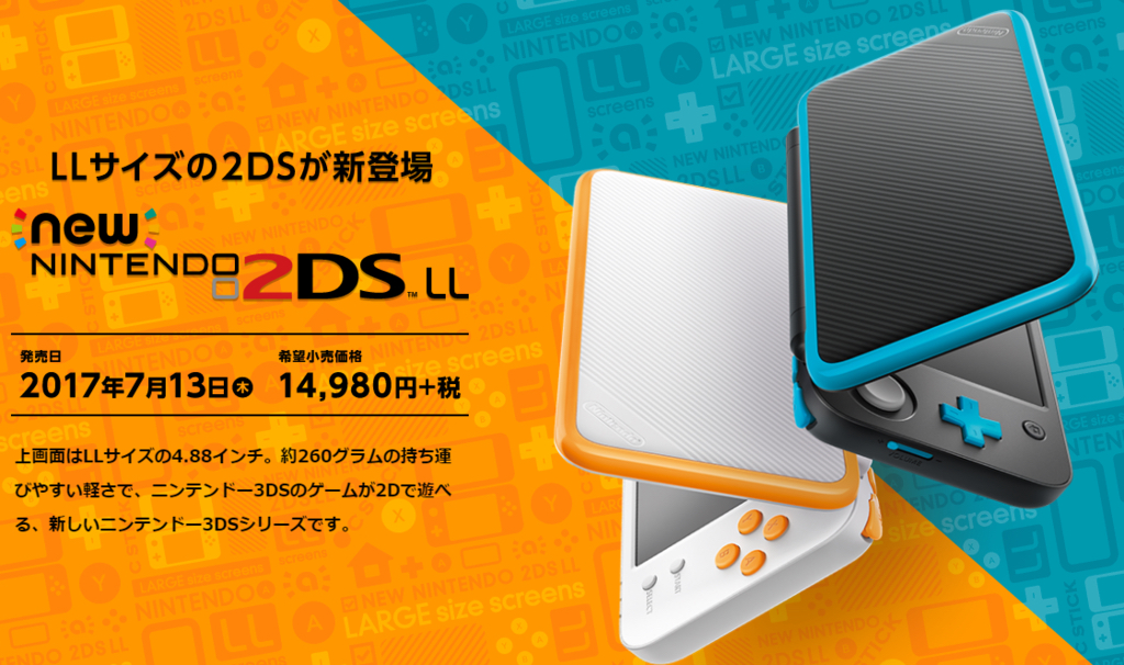知人が語る｢Newニンテンドー2DSLL｣に買い替える4つの理由 - スキあら
