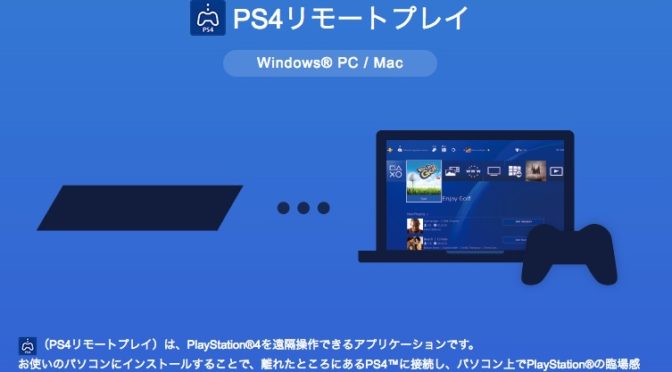 PC(Mac)でPS4の「リモートプレイ」をする方法と、使ってみた感想。
