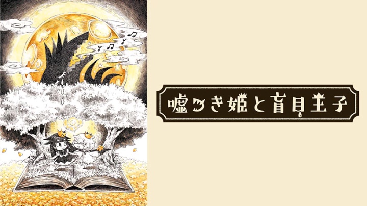 即発送可能 嘘つき姫と盲目王子 Psvita 期間限定開催 Centrodeladultomayor Com Uy