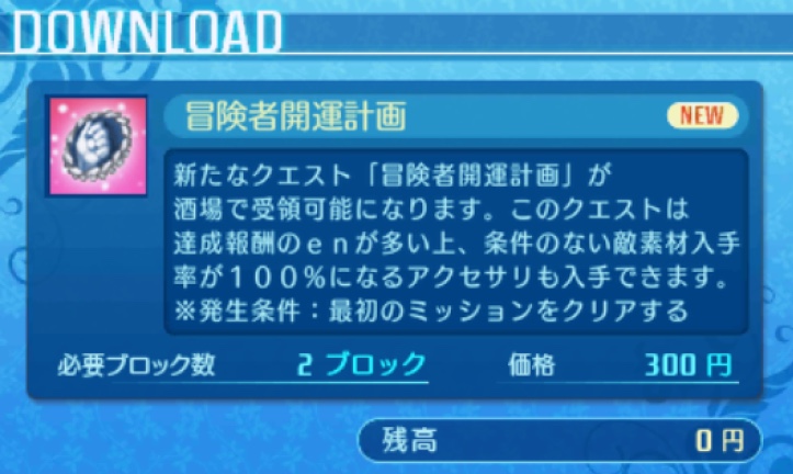 3DS｢世界樹の迷宮X｣DLC｢冒険者開運計画｣で資金と素材を稼いで