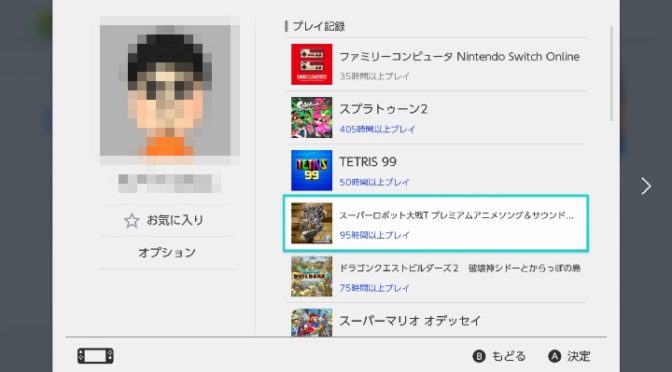 スイッチ 特定のプレイ記録 タイトル だけ相手に見せない方法は