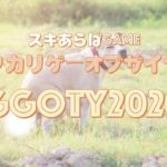 ｢スキあらばGAME｣メンバーで語るガッカリゲーオブザイヤー(GGOTY)2020