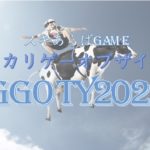 ｢スキあらばGAME｣メンバーで語るガッカリゲーオブザイヤー(GGOTY)2021