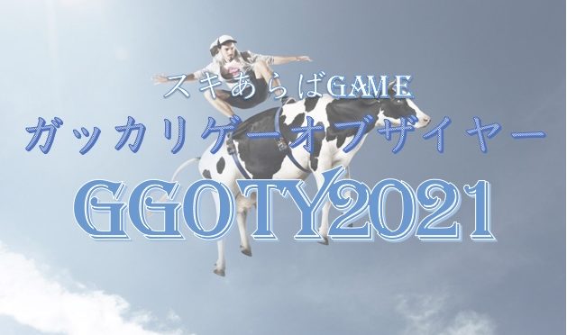 ｢スキあらばGAME｣メンバーで語るガッカリゲーオブザイヤー(GGOTY)2021