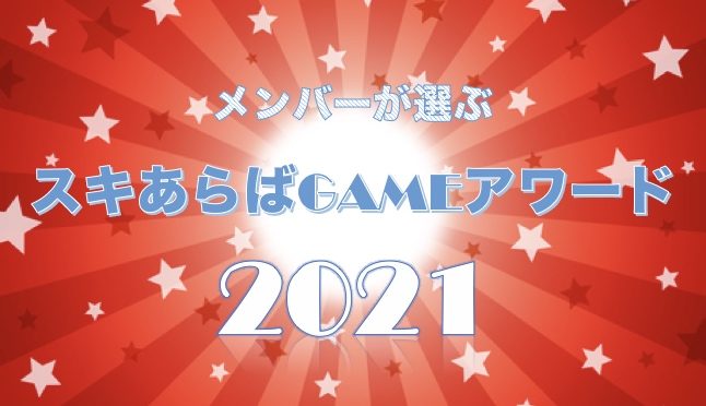 スキあらばGAMEメンバーが語る2021年で一番面白かったゲームは？