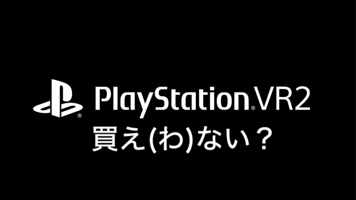 PSVR2いる？いらない？その理由をPS5ユーザーに聞いてみた。 - スキ