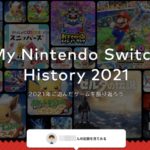 昨年Switchで一番遊んだゲームとプレイ時間を調べる方法(My Nintendo Switch History 2021)