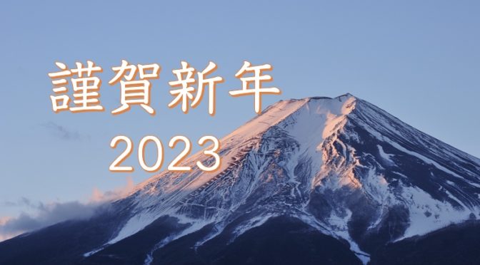 スキあらばGAME 2023年新年のご挨拶。