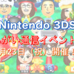 「3DSすれちがい通信イベントin新宿」を開催します！