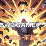 スキあらばGAMEメンバーが語る2024年で一番面白かったゲームは？-前編-