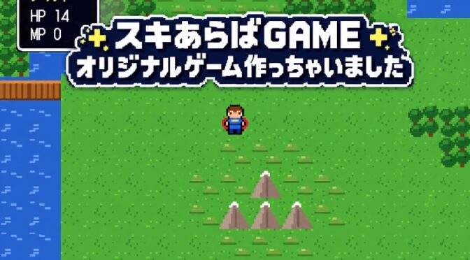 [期間限定公開]ゲーム作っちゃいました。
